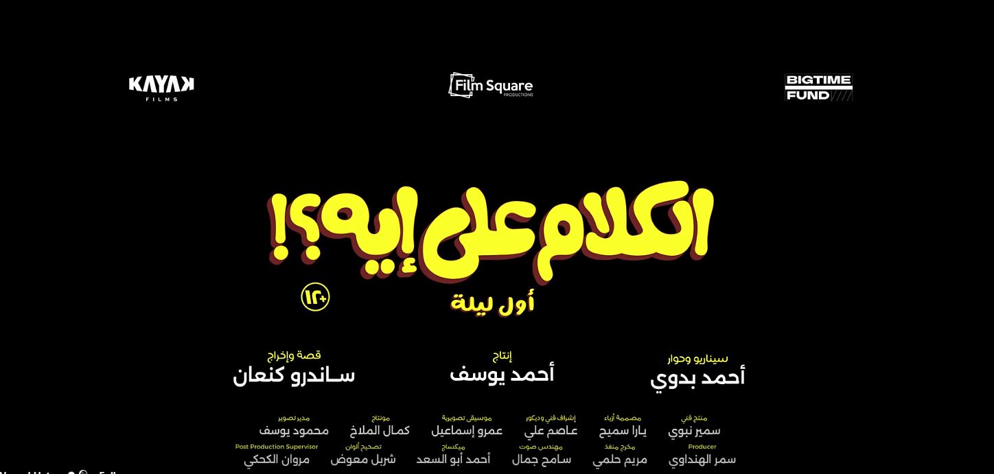 فيلم الكلام علي إيه؟